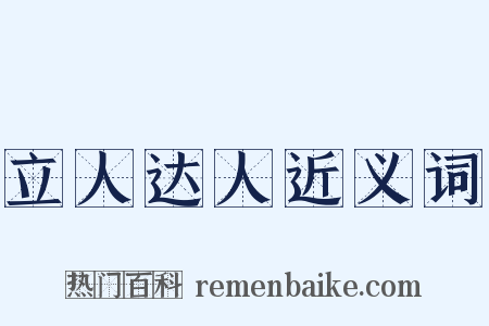 立人达人近义词是什么意思的图片